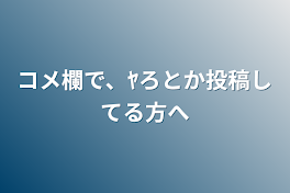 コメ欄で、ﾔろとか投稿してる方へ