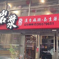 岩漿火鍋