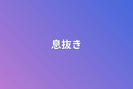 息抜き