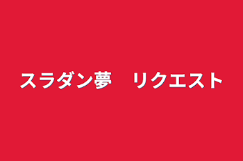 スラダン夢　リクエスト