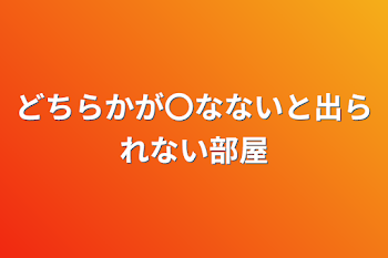 「どちらかが〇なないと出られない部屋」のメインビジュアル