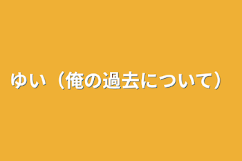 「ゆい（俺の過去について）」のメインビジュアル