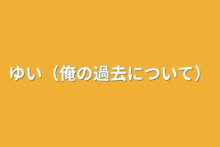 「ゆい（俺の過去について）」のメインビジュアル