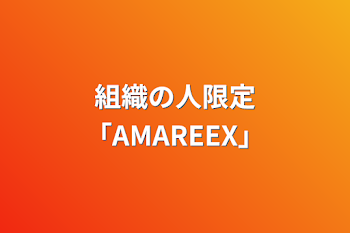 組織の人限定「AMAREEX」