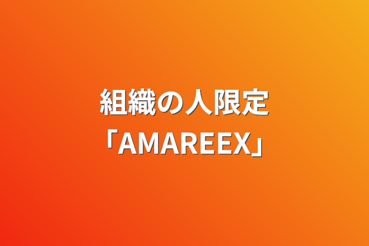 「組織の人限定「AMAREEX」」のメインビジュアル