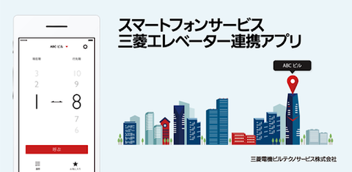 スマートフォンサービス三菱エレベーター連携アプリ التطبيقات على Google Play