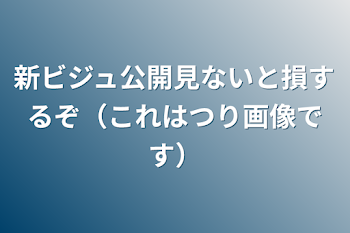 新ビジュ公開見ないと損するぞ（これはつり画像です）