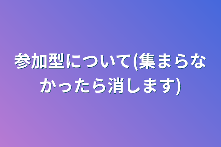 「参加型について(集まらなかったら消します)」のメインビジュアル