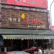 味珍香卜肉店