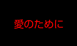 ご主人様の愛が痛い