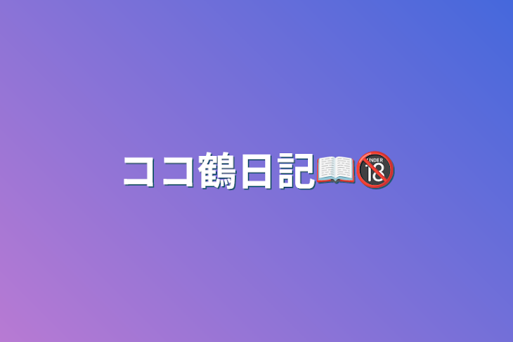 「ココ鶴日記📖🔞」のメインビジュアル