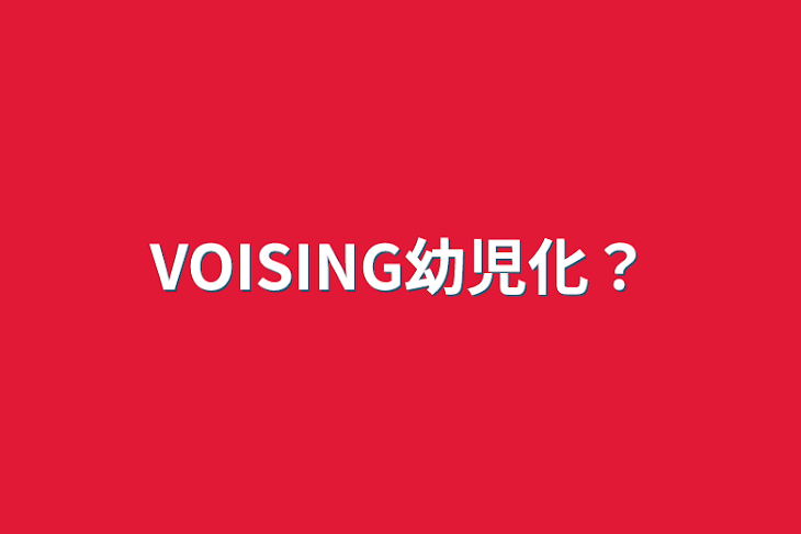 「VOISING幼児化？」のメインビジュアル