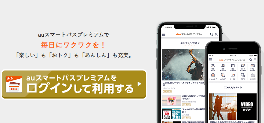 auスマートパスプレミアムのキャンペーン画像