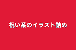 祝い系のイラスト詰め