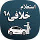 فرمون استعلام خلافی و نمره منفی پیشرفته (رایگان) Download on Windows