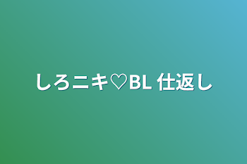 しろニキ♡BL 仕返し