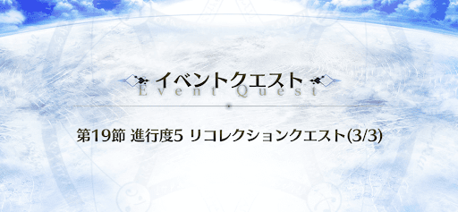 Road to 7_空想樹&amp;アシュヴァッターマン戦