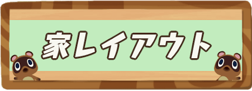 部屋のレイアウトまとめ