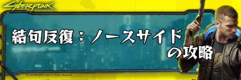 サイバーパンク_結句反復：ノースサイド