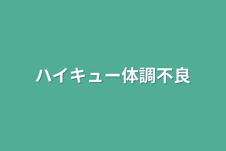 「ハイキュー体調不良」のメインビジュアル