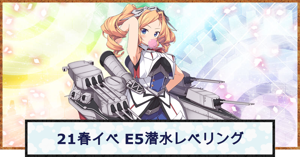 艦これ 21年春イベe5潜水艦マスレベリングの方法と編成 神ゲー攻略