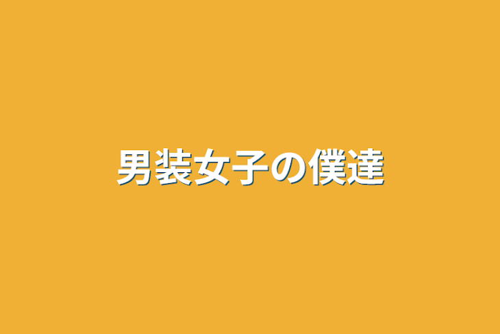 「男装女子の僕達」のメインビジュアル