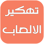 Cover Image of Télécharger تهكير الألعاب المشهورة Fake 1 APK