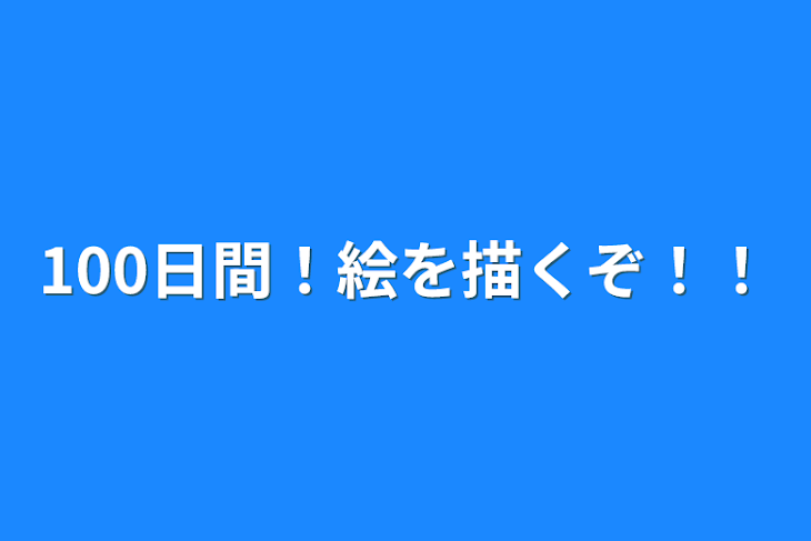 「100日間！絵を描くぞ！！」のメインビジュアル