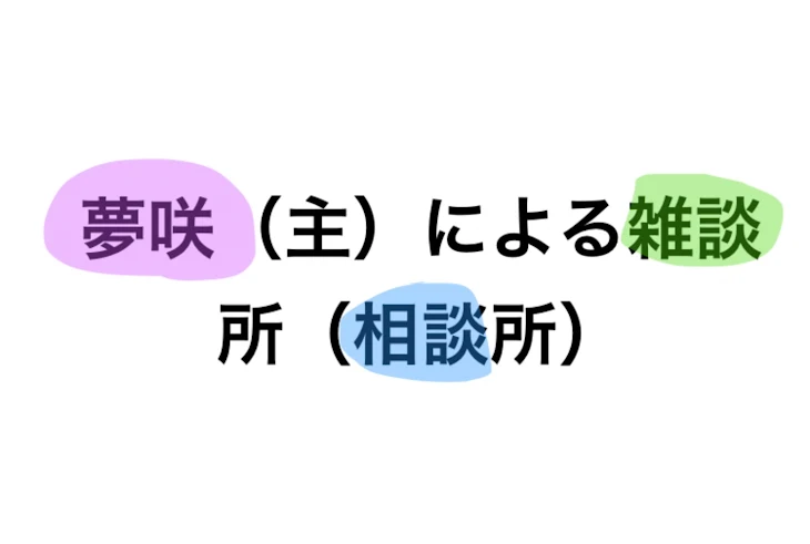 「夢咲（主）による雑談所（相談所）」のメインビジュアル