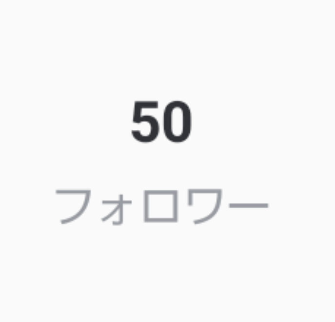 「フォロワー50人達成！！！」のメインビジュアル