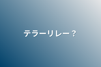 「テラーるれ！」のメインビジュアル