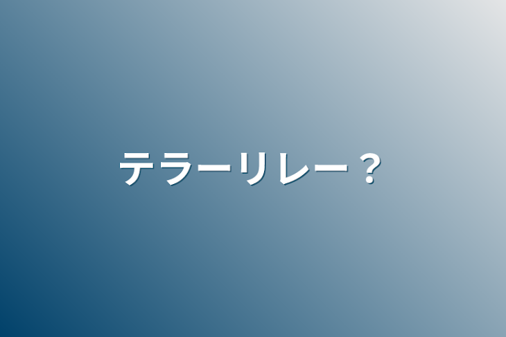 「テラーリレー？」のメインビジュアル