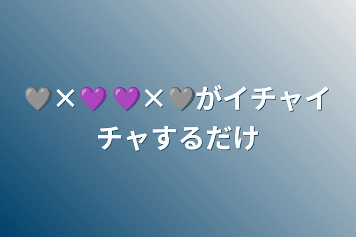 「🩶×💜  💜×🩶がイチャイチャするだけ」のメインビジュアル