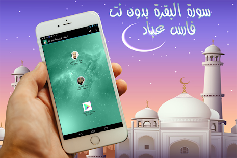 How to download البقرة - فارس عباد  بدون نت 1.0 unlimited apk for bluestacks