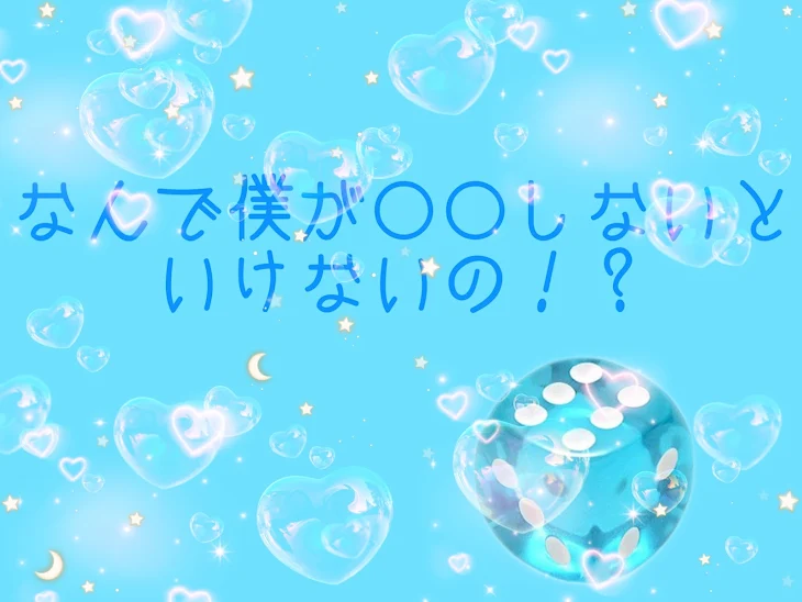 「なんで僕が○○しないといけないの！？」のメインビジュアル