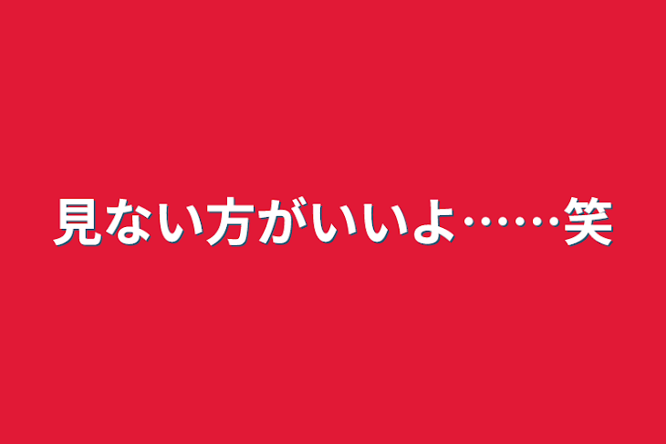 「見ない方がいいよ……笑」のメインビジュアル