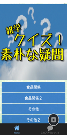 雑学クイズ 誰か教えて！素朴な疑問をクイズで解決のおすすめ画像3