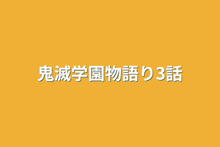 「鬼滅学園物語り3話」のメインビジュアル