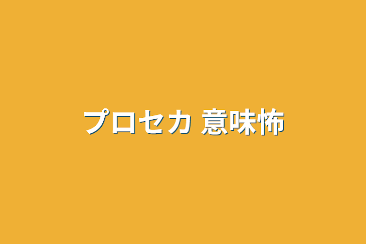 「プロセカ  意味怖」のメインビジュアル