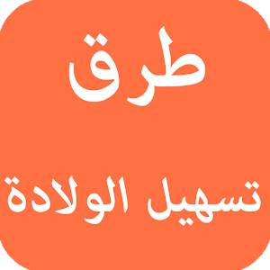 طرق تسهيل الولادة  Icon