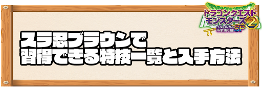 スラ忍ブラウンで習得できる特技と入手方法