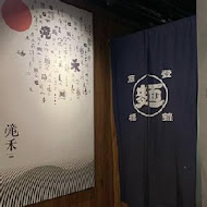 滝禾製麵所(苗栗大埔店)