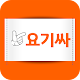 Download 요기싸 For PC Windows and Mac 1.0.0