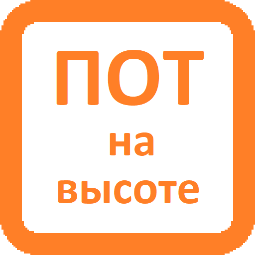 Пот высота. Правило ро