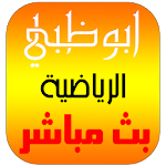 Cover Image of 下载 قنوات ابوظبي الرياضية مباشر 1.0 APK