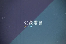 公衆電話