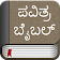 Kannada Bible Offline icon