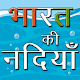 Download भारत की नदियाँ Rivers of India GK For PC Windows and Mac 1.0