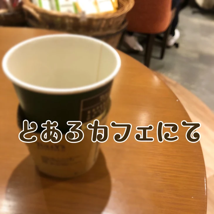 「とあるカフェにて」のメインビジュアル