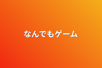 「なんでもゲーム」のメインビジュアル